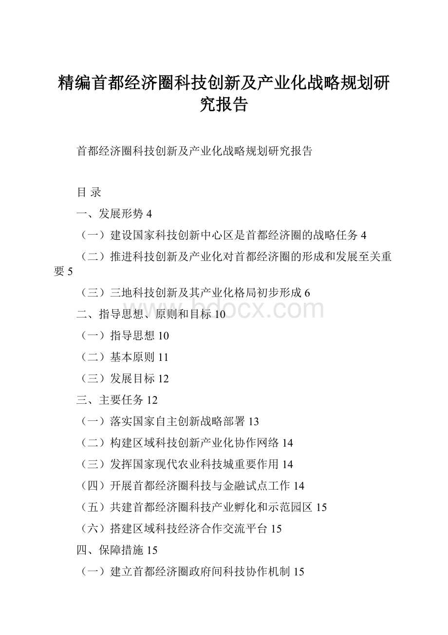 精编首都经济圈科技创新及产业化战略规划研究报告.docx_第1页