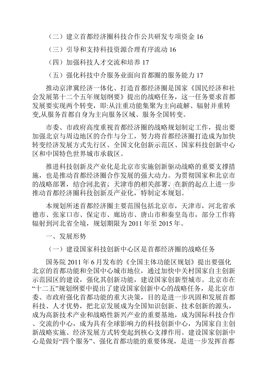 精编首都经济圈科技创新及产业化战略规划研究报告.docx_第2页