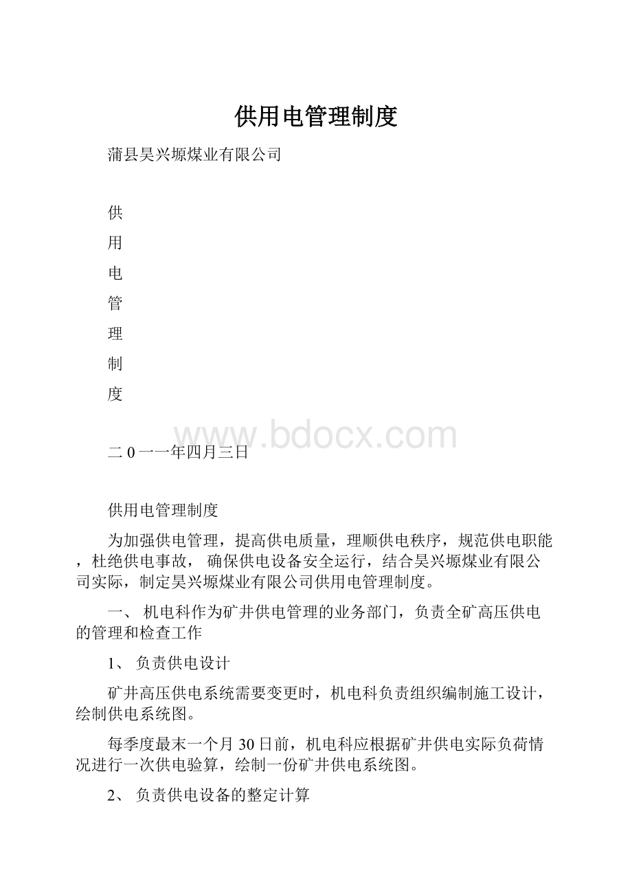 供用电管理制度.docx_第1页