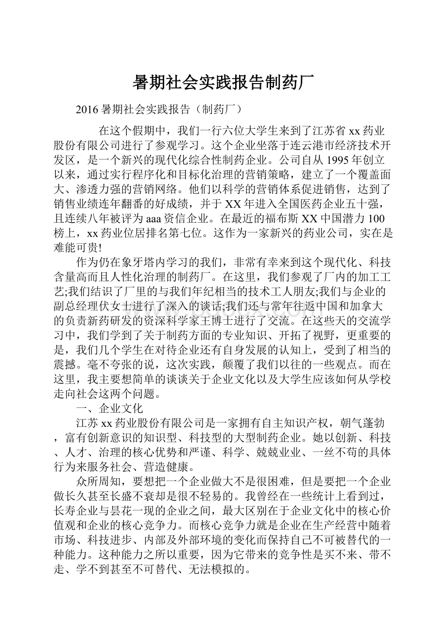 暑期社会实践报告制药厂.docx