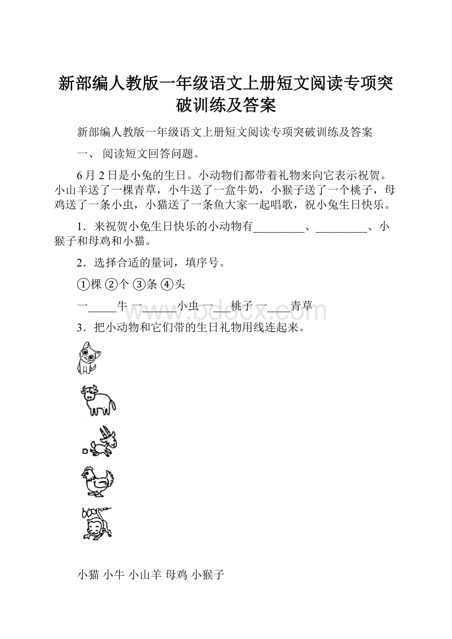 新部编人教版一年级语文上册短文阅读专项突破训练及答案.docx