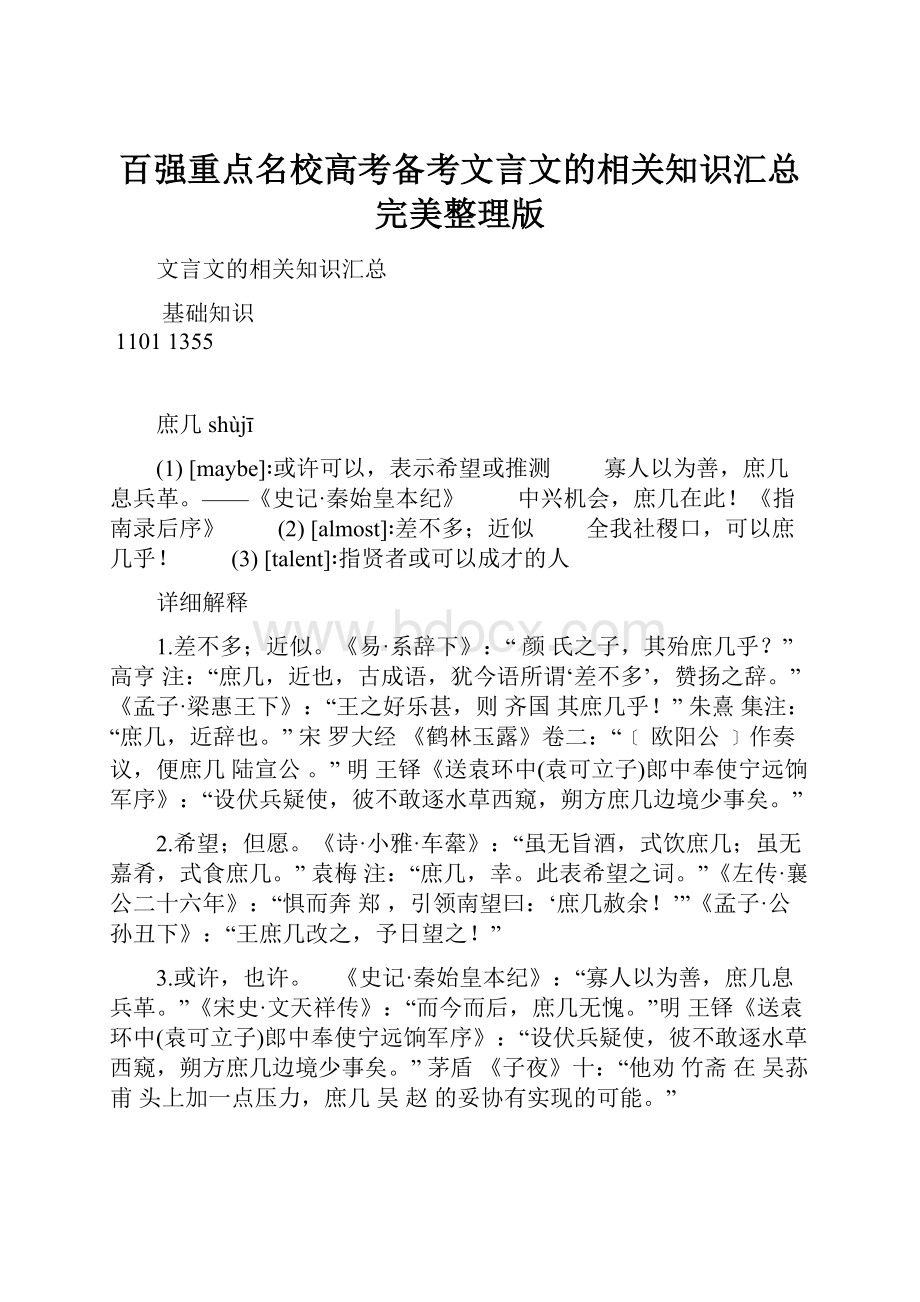 百强重点名校高考备考文言文的相关知识汇总完美整理版.docx