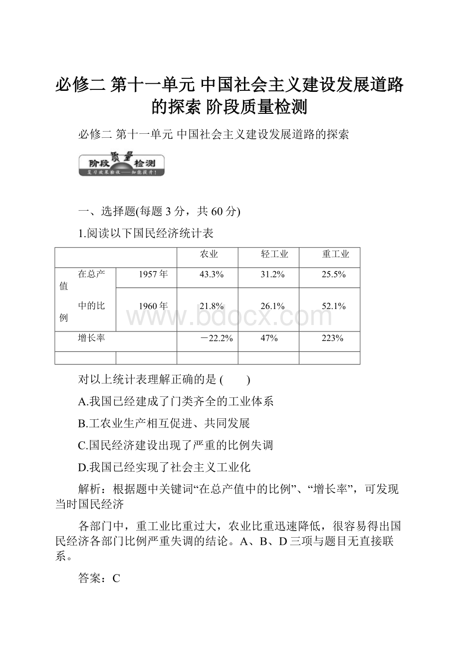 必修二第十一单元中国社会主义建设发展道路的探索阶段质量检测.docx