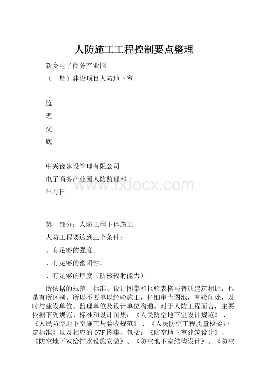 人防施工工程控制要点整理.docx