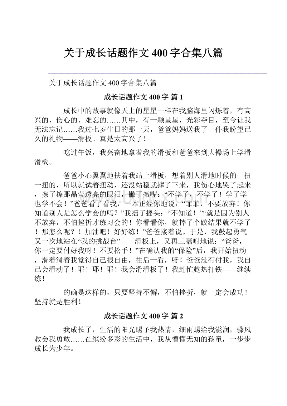 关于成长话题作文400字合集八篇.docx_第1页