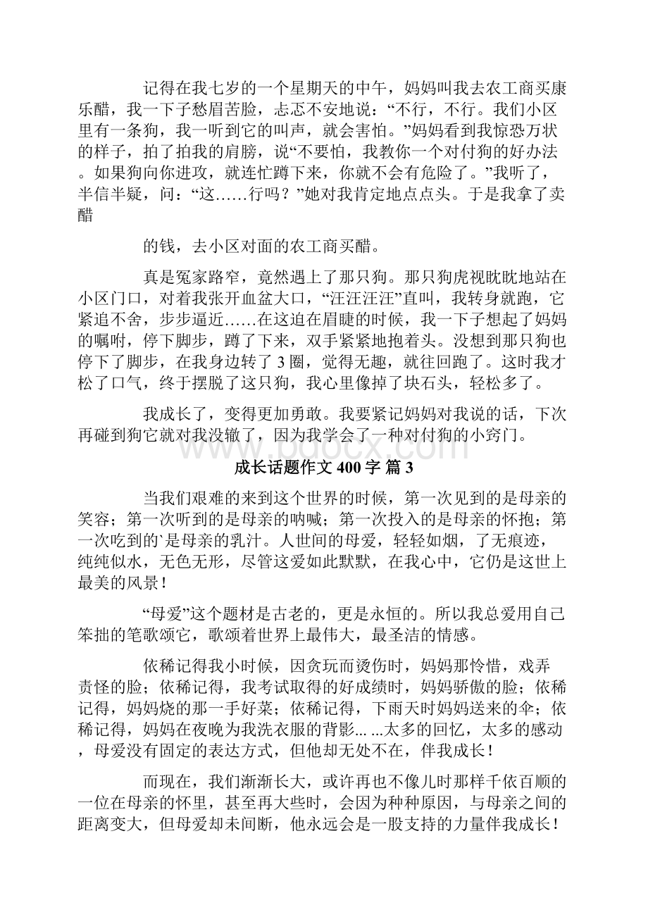 关于成长话题作文400字合集八篇.docx_第2页