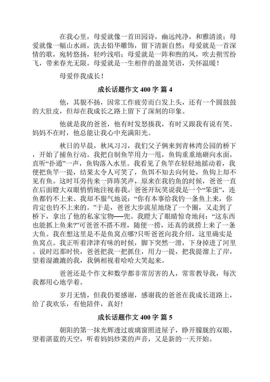 关于成长话题作文400字合集八篇.docx_第3页