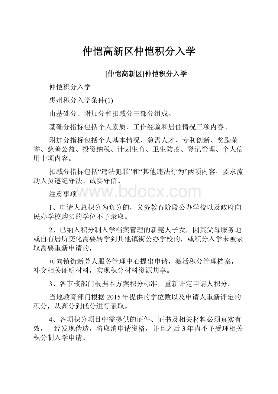 仲恺高新区仲恺积分入学.docx_第1页