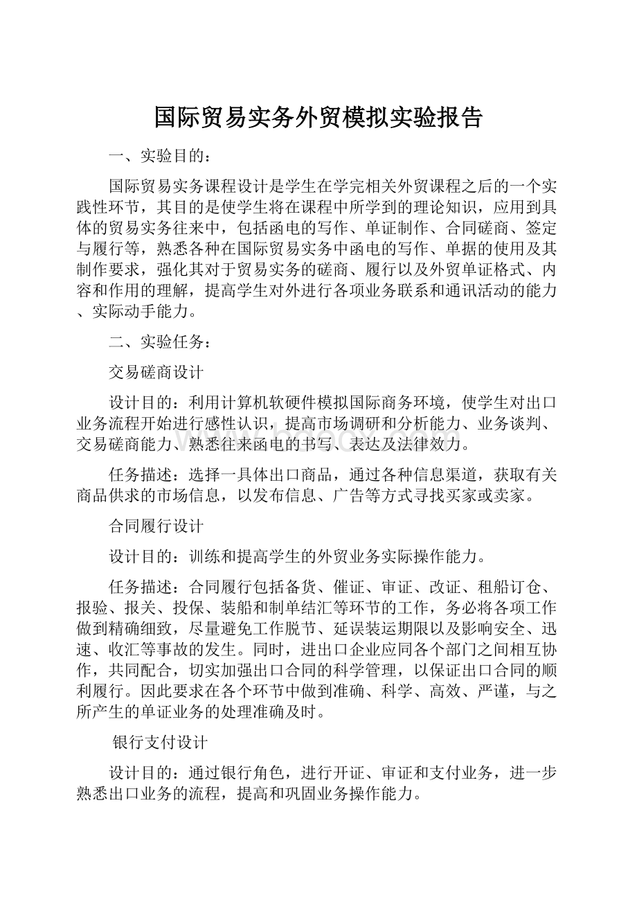 国际贸易实务外贸模拟实验报告.docx_第1页