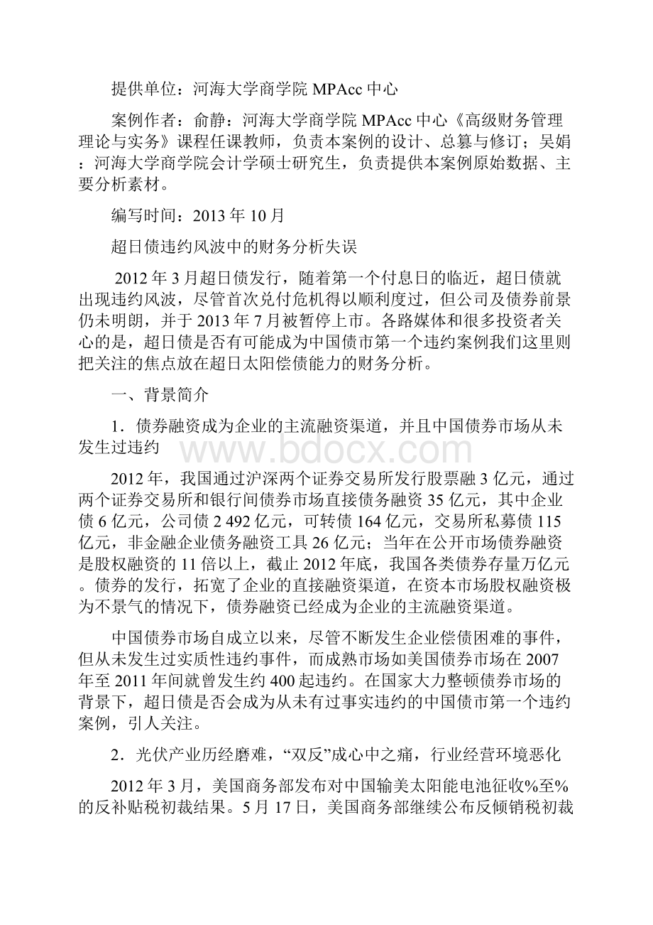 超日债违约风波中的财务分析失误mpacc教学案例.docx_第2页