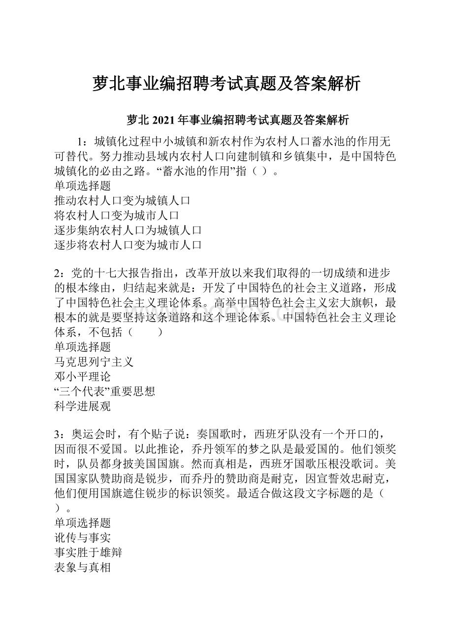 萝北事业编招聘考试真题及答案解析.docx_第1页