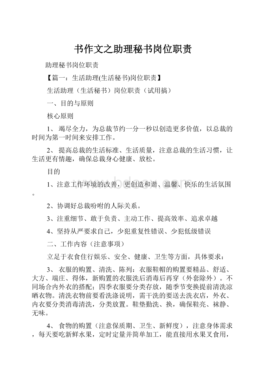 书作文之助理秘书岗位职责.docx_第1页