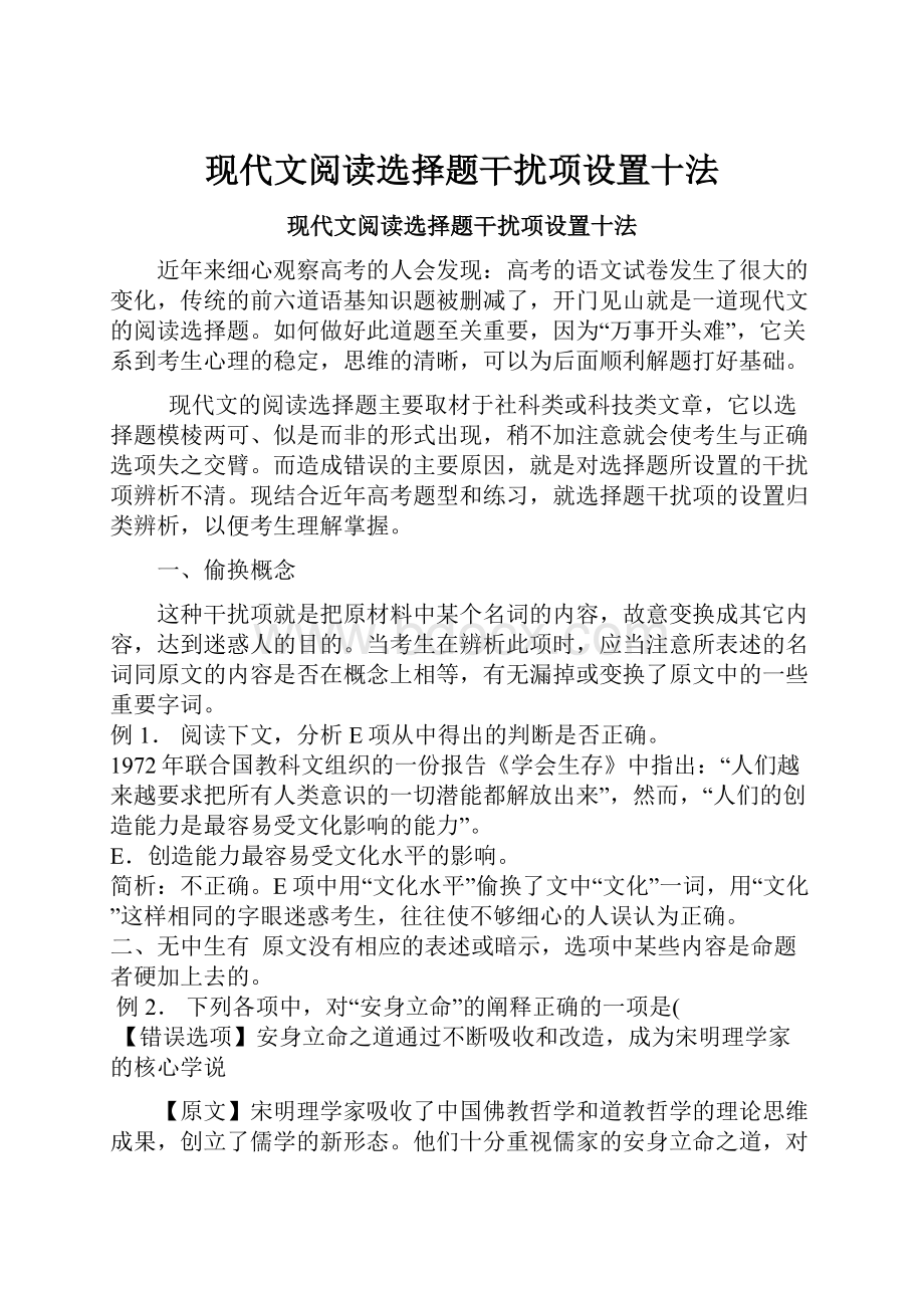 现代文阅读选择题干扰项设置十法.docx