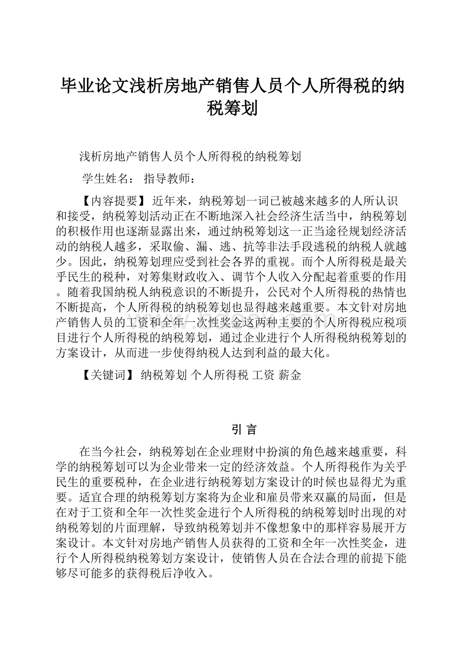 毕业论文浅析房地产销售人员个人所得税的纳税筹划.docx