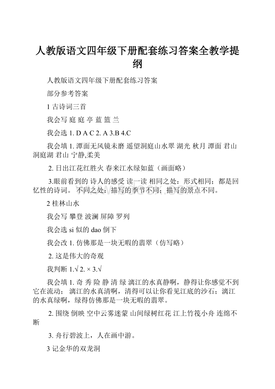 人教版语文四年级下册配套练习答案全教学提纲.docx_第1页