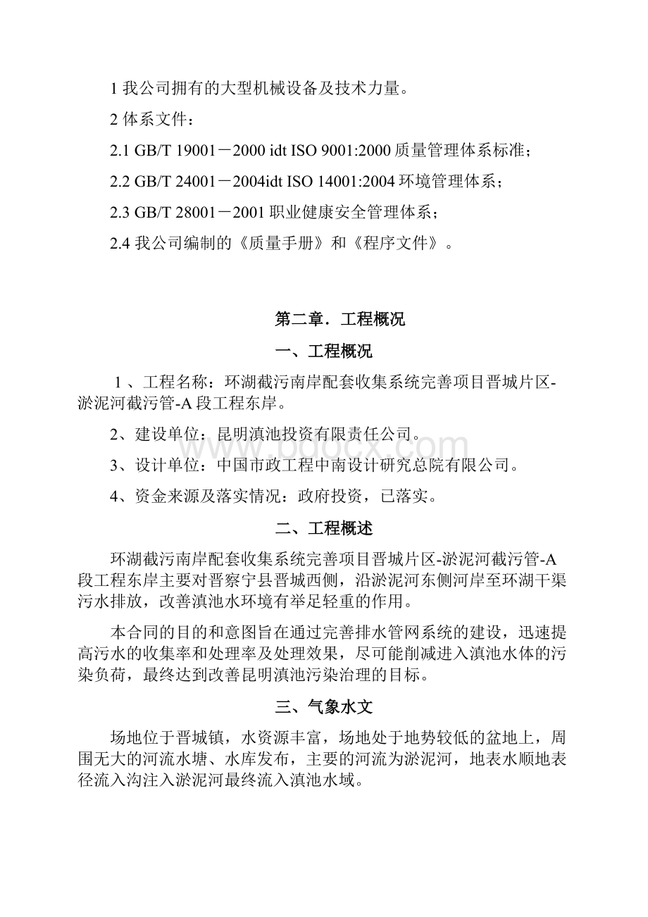 环湖截污南岸配套收集系统完善项目晋城片区淤泥河截污管工程东岸设计方案说明文本.docx_第2页