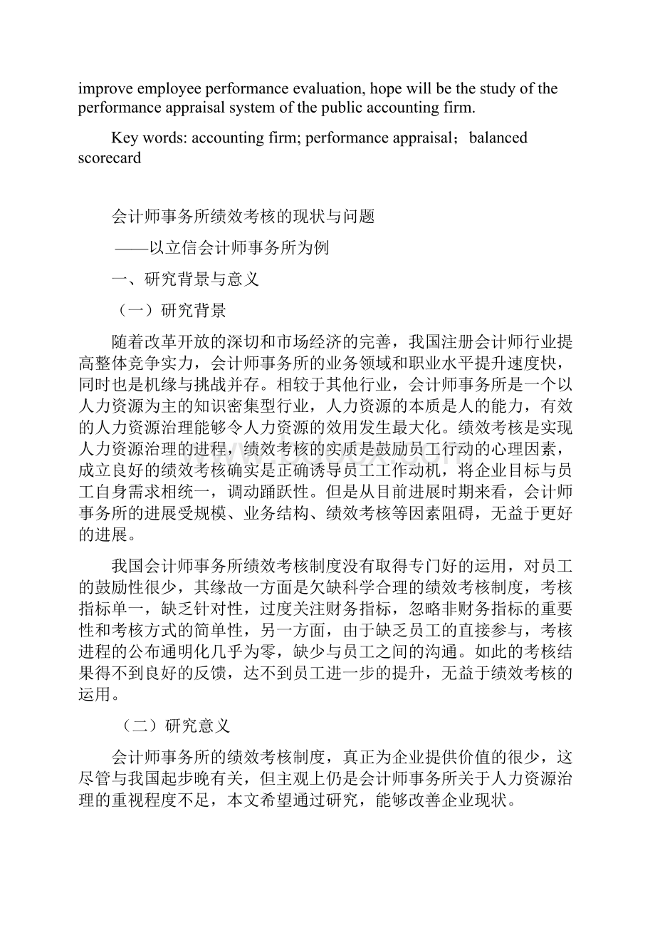 111896李洪慧财管1002会计系会计师事务所绩效考核的现状及问题doc.docx_第3页