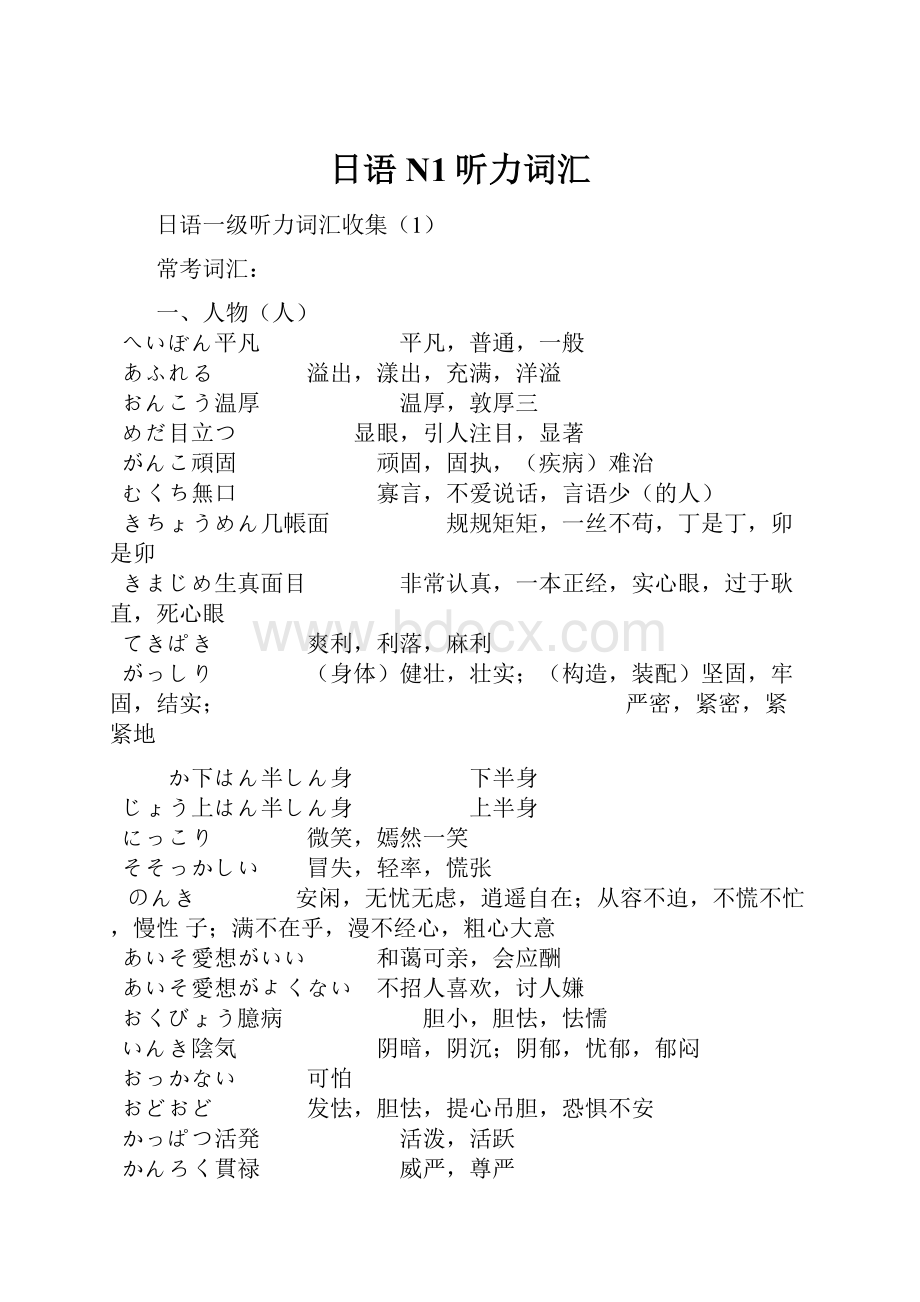 日语N1听力词汇.docx_第1页