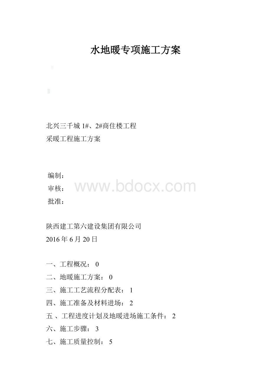 水地暖专项施工方案.docx