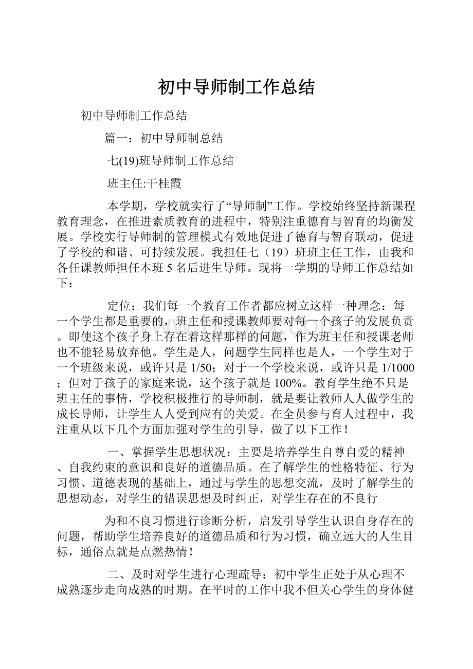 初中导师制工作总结.docx