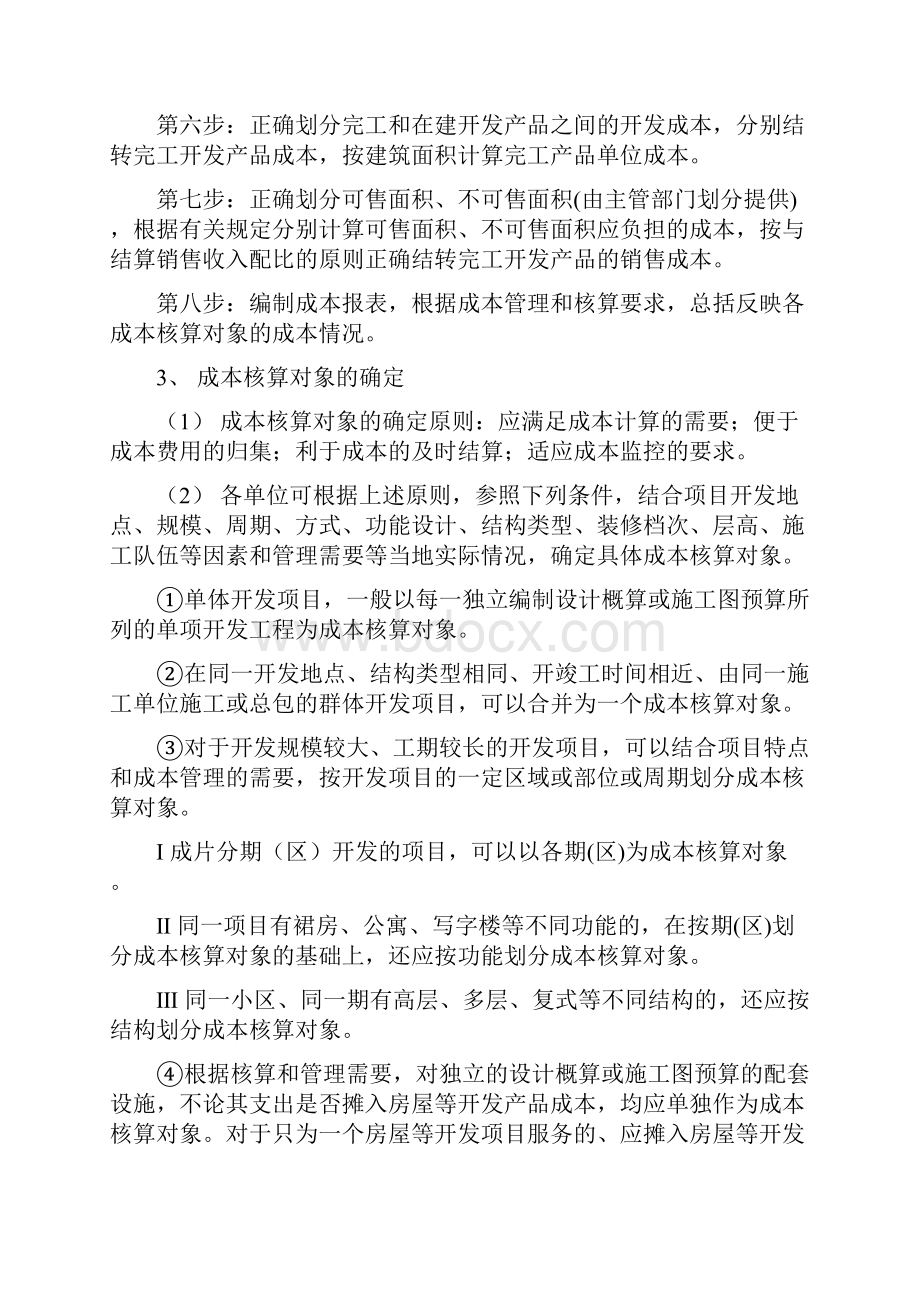 房地产开发企业成本核算整理.docx_第2页