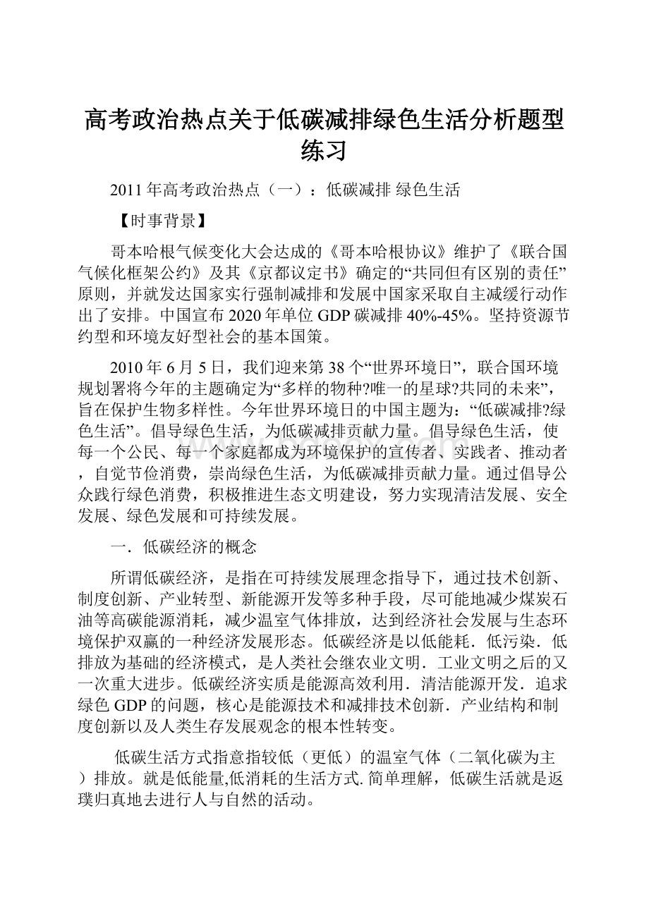 高考政治热点关于低碳减排绿色生活分析题型练习.docx_第1页