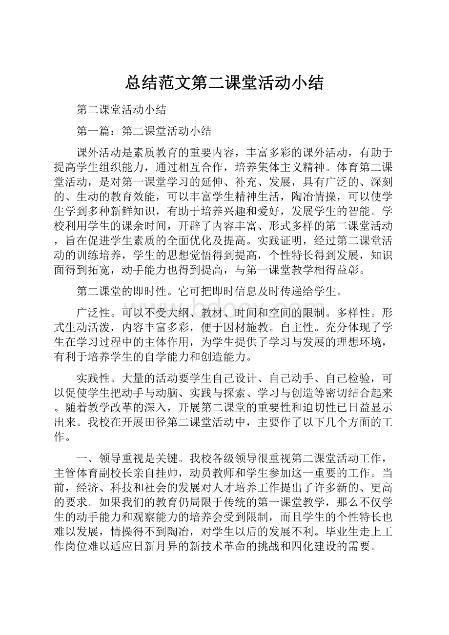 总结范文第二课堂活动小结.docx_第1页