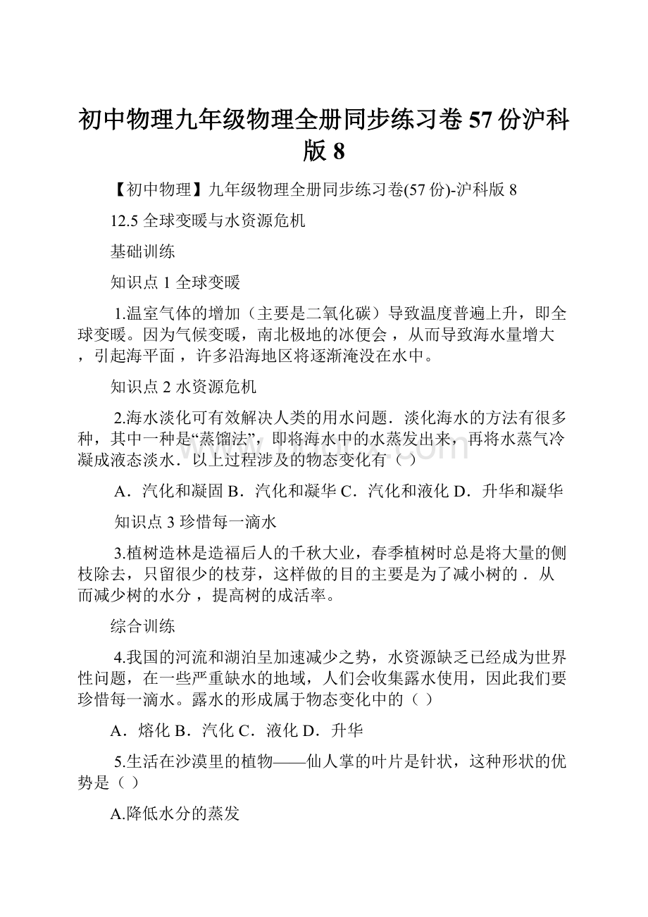 初中物理九年级物理全册同步练习卷57份沪科版8.docx