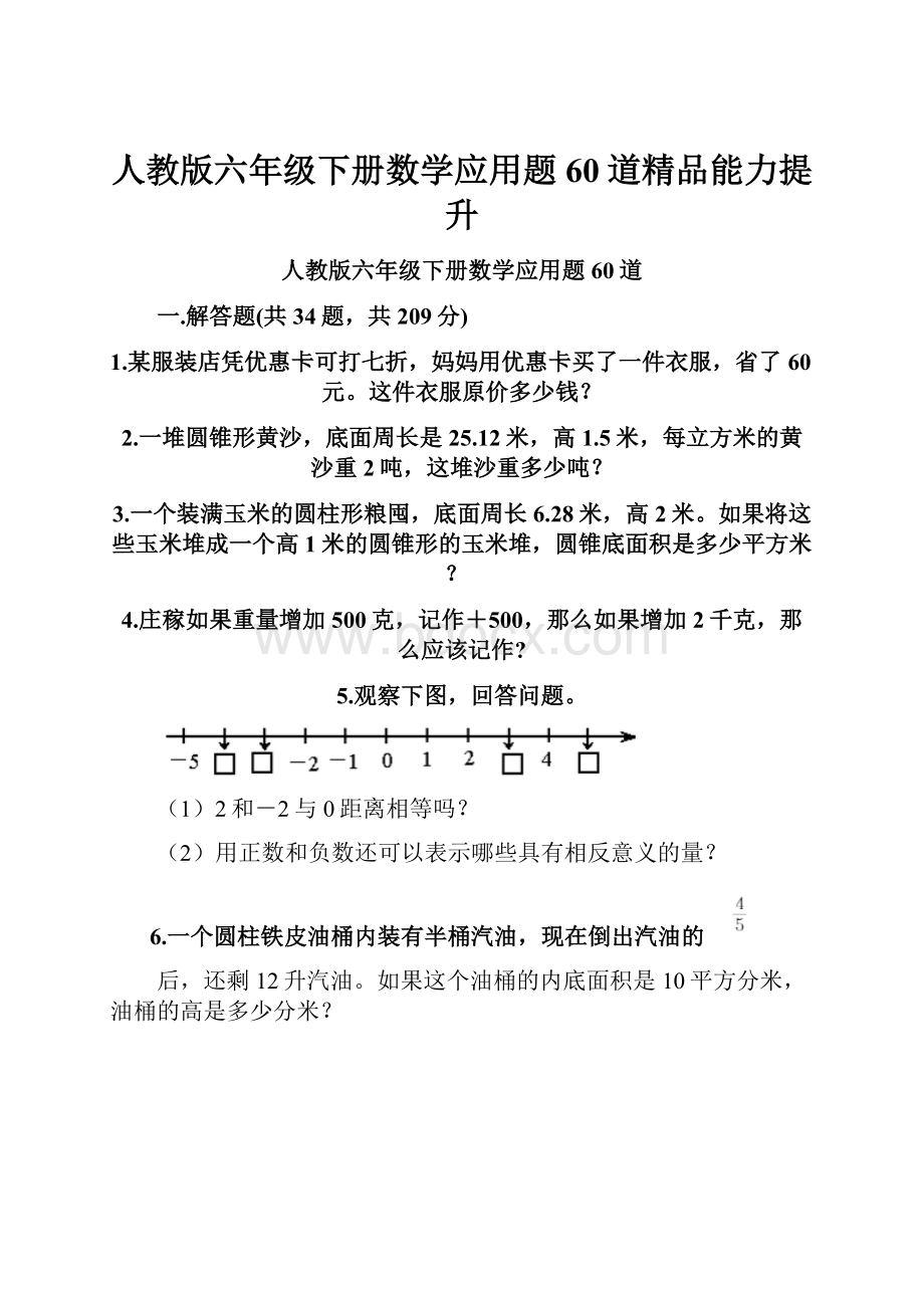 人教版六年级下册数学应用题60道精品能力提升.docx