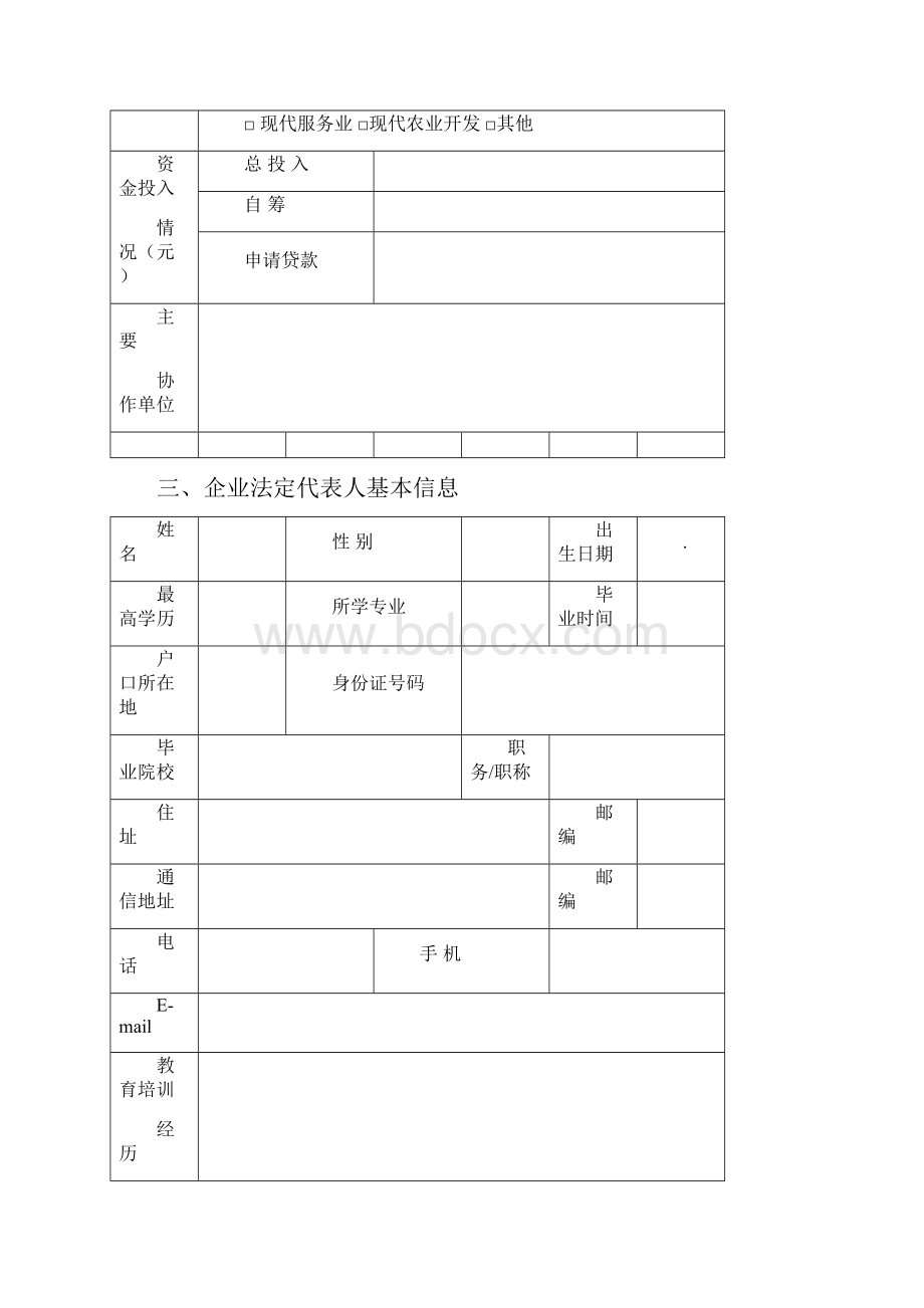 创业贷款计划书三篇.docx_第3页