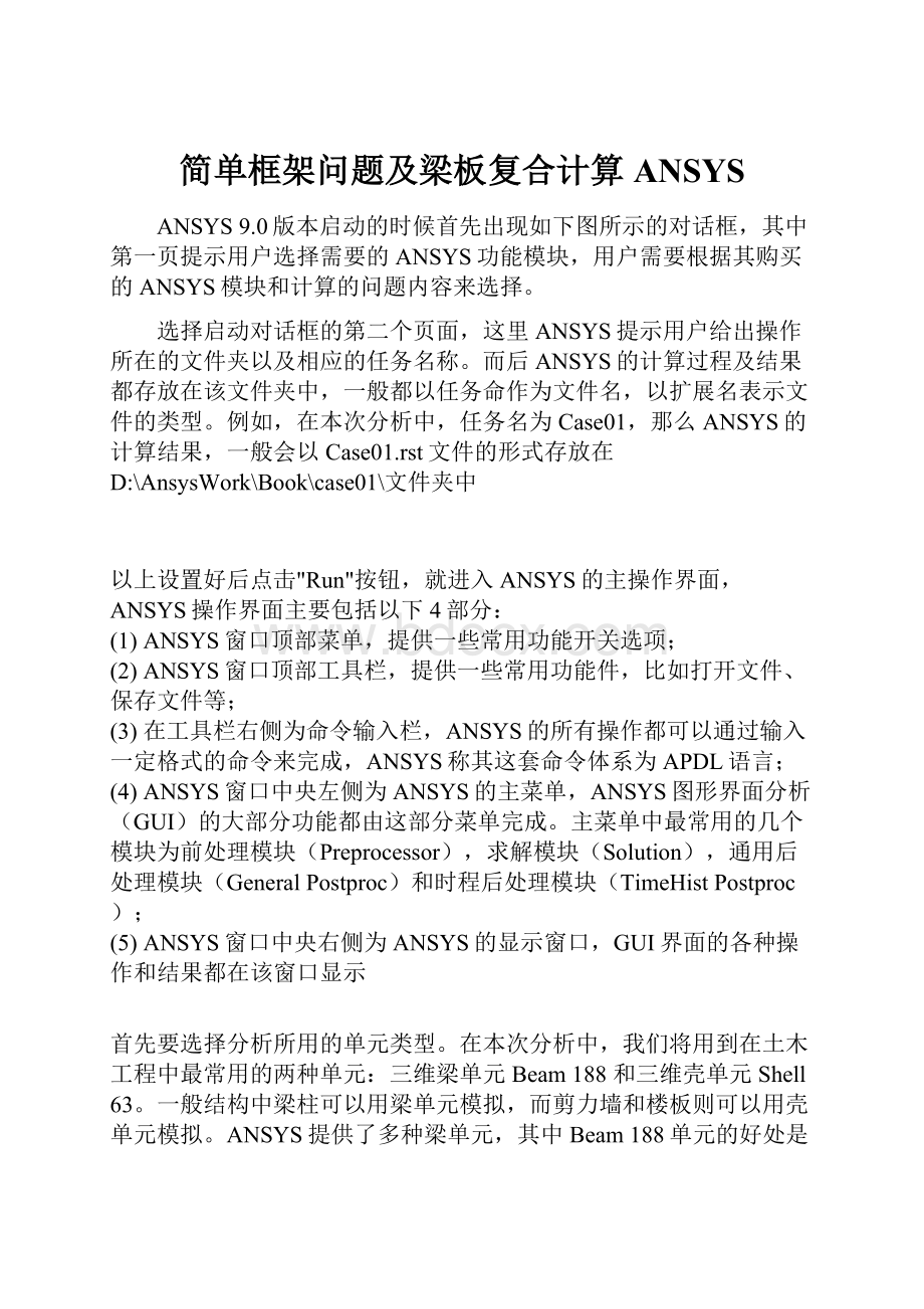 简单框架问题及梁板复合计算 ANSYS.docx