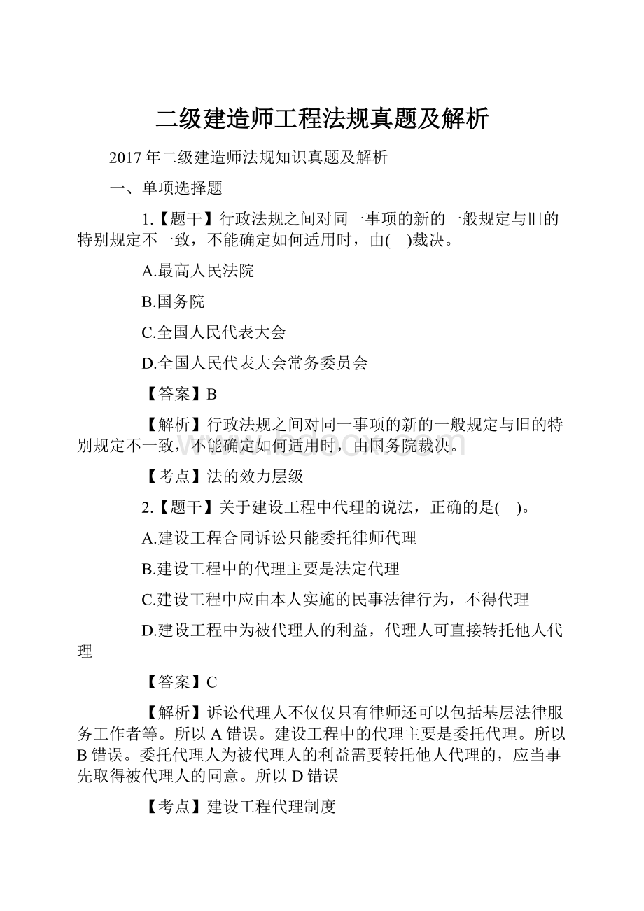 二级建造师工程法规真题及解析.docx_第1页