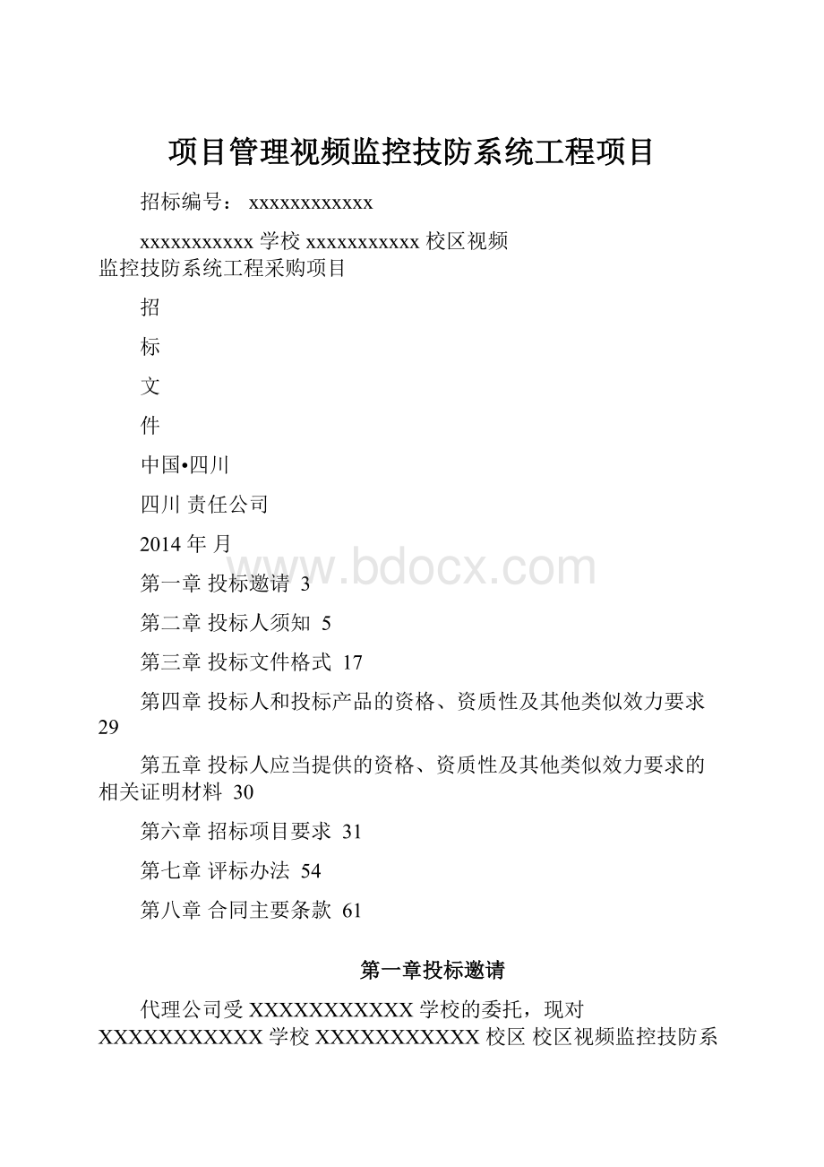 项目管理视频监控技防系统工程项目.docx_第1页