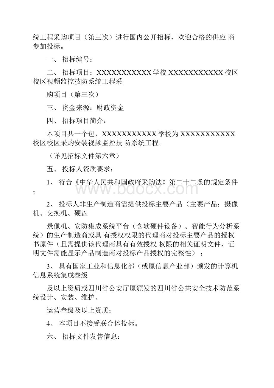 项目管理视频监控技防系统工程项目.docx_第2页