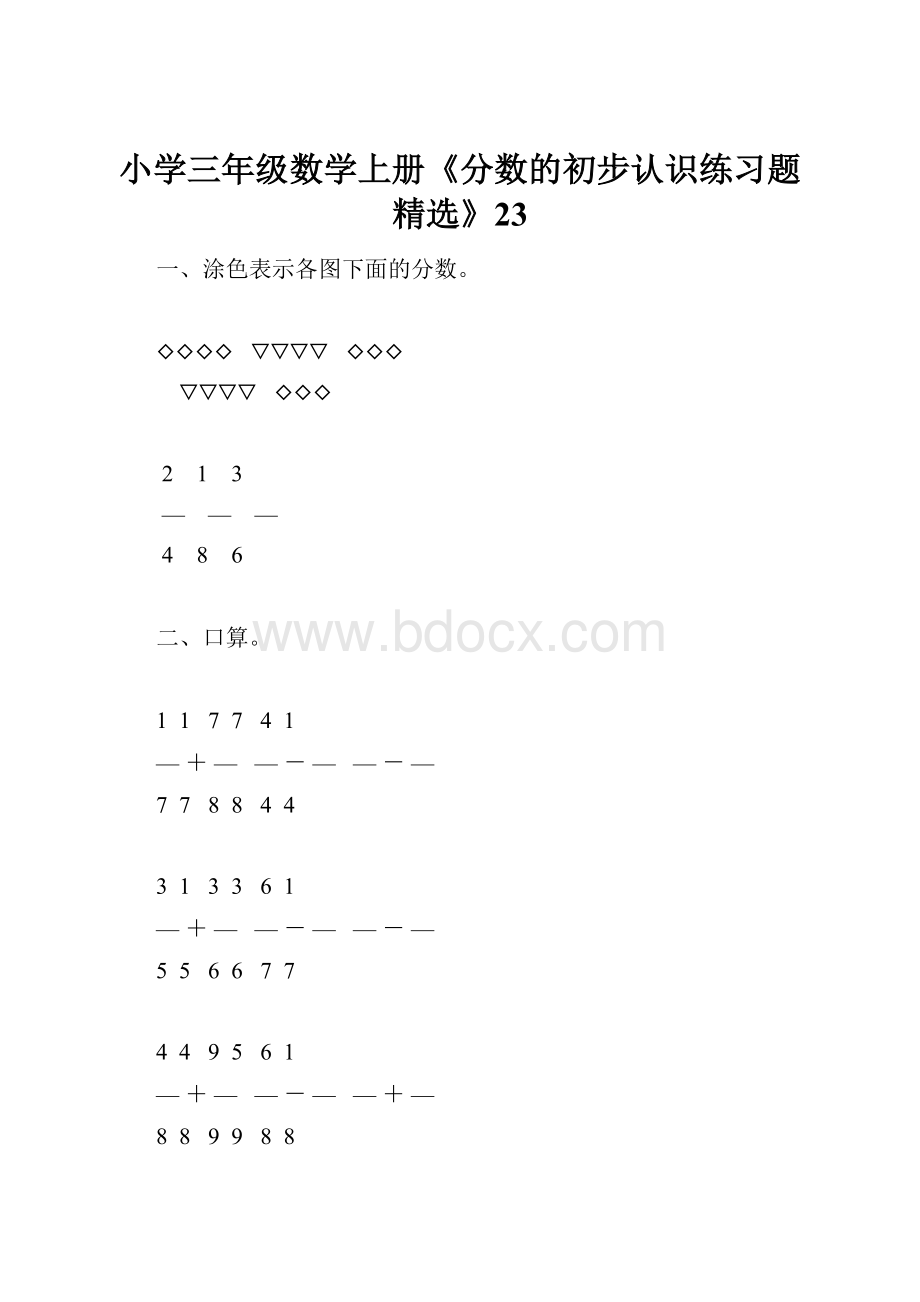 小学三年级数学上册《分数的初步认识练习题精选》23.docx_第1页