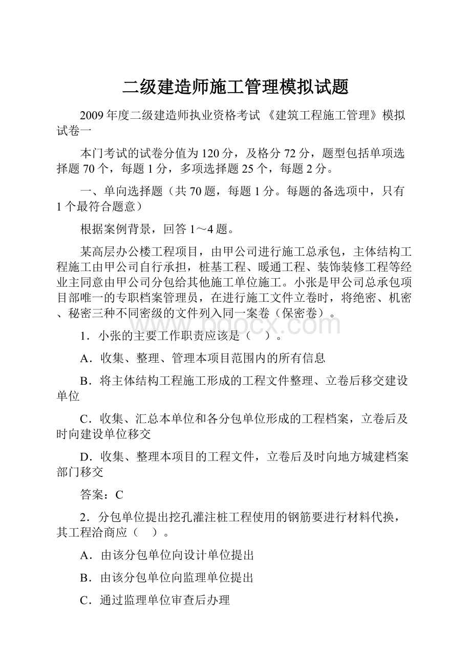 二级建造师施工管理模拟试题.docx_第1页