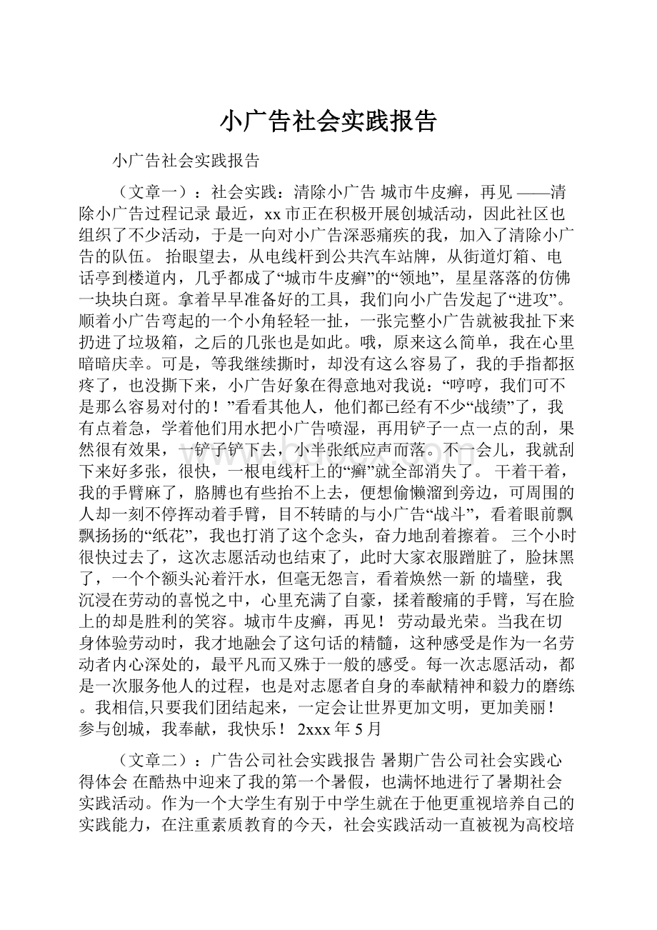 小广告社会实践报告.docx