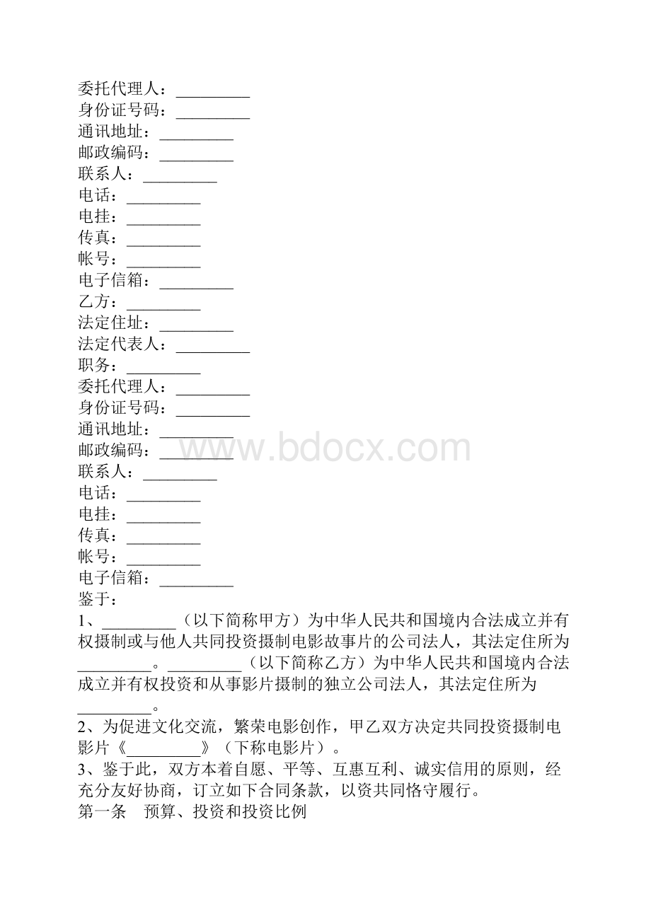 最新版电影投资合同范本.docx_第2页