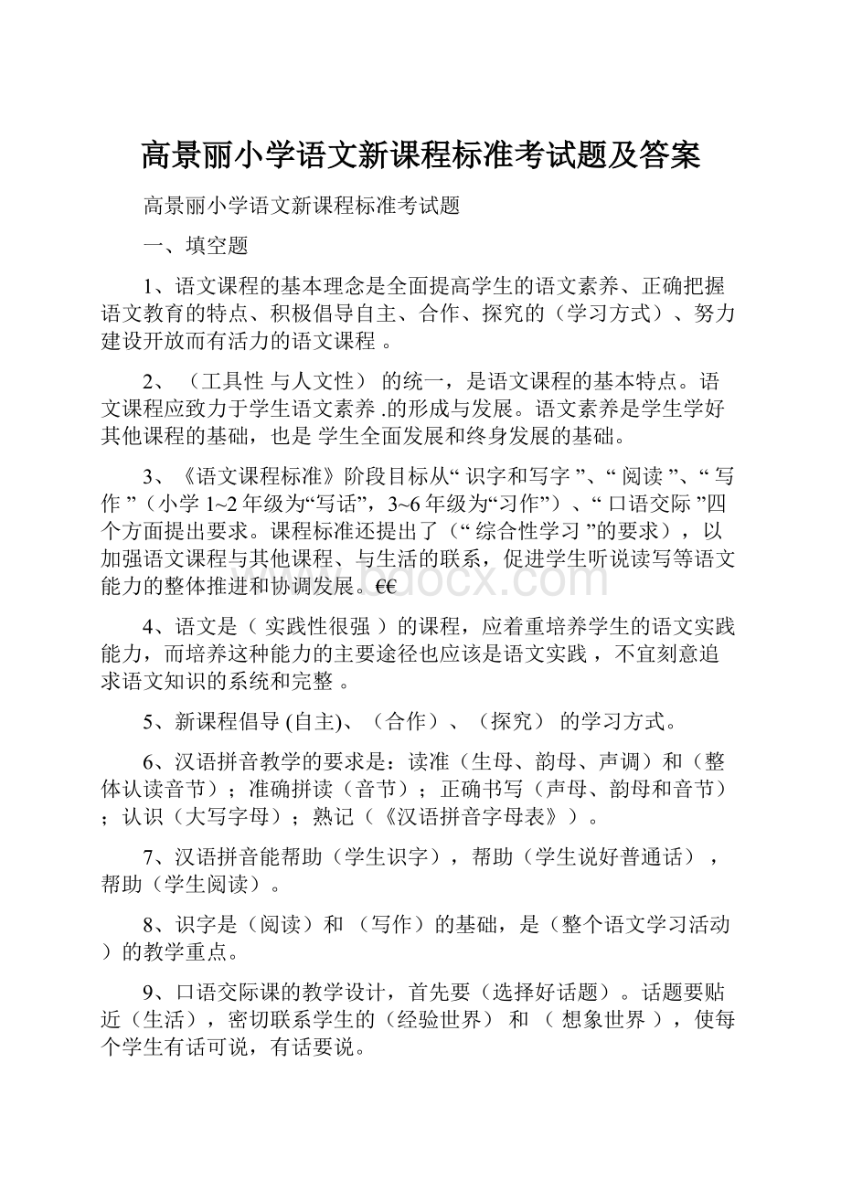 高景丽小学语文新课程标准考试题及答案.docx