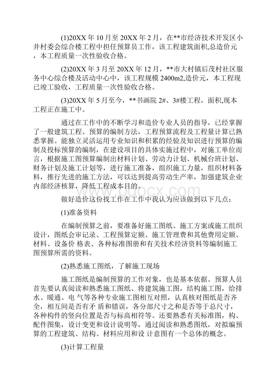 造价员述职报告.docx_第2页