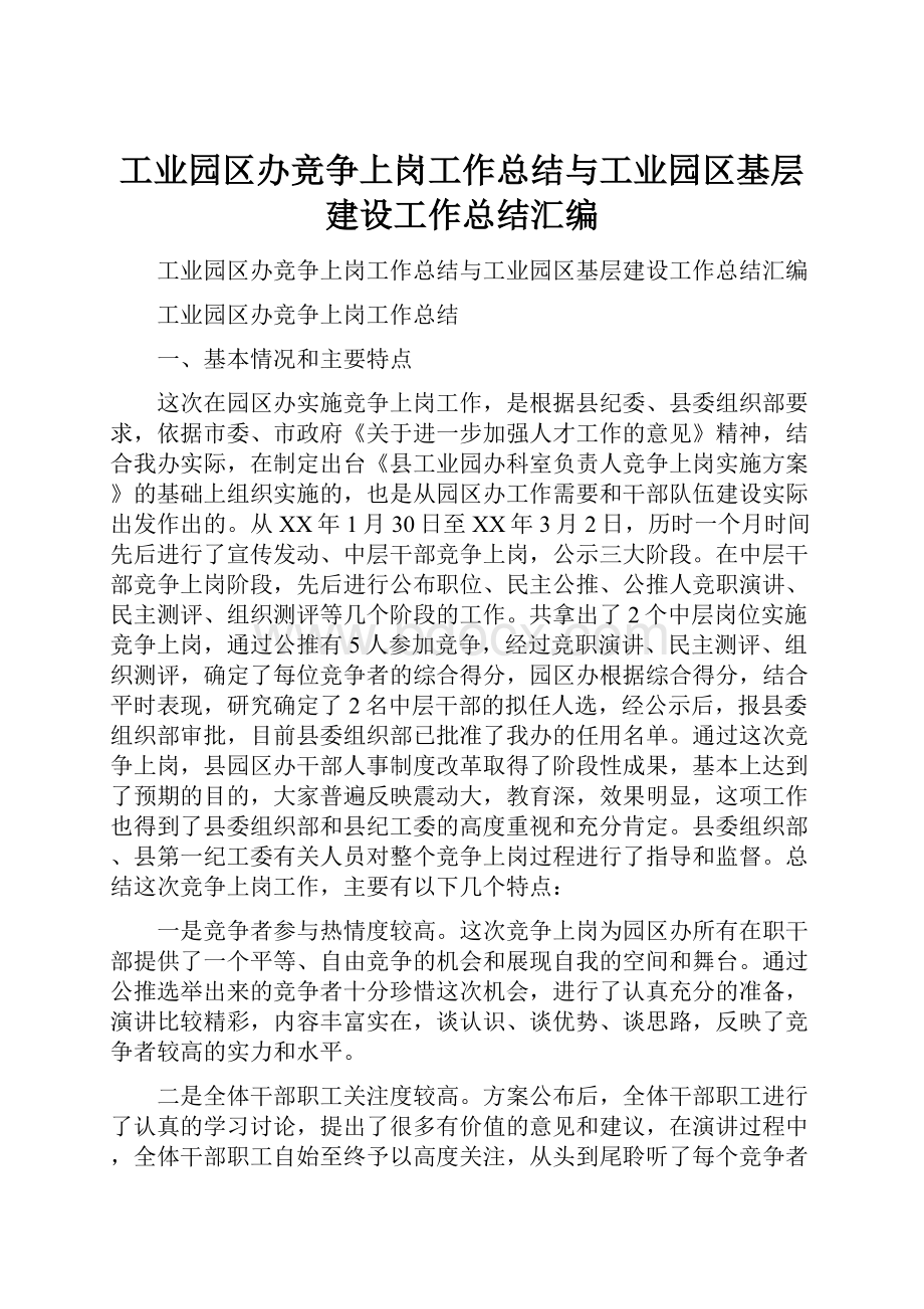 工业园区办竞争上岗工作总结与工业园区基层建设工作总结汇编.docx_第1页