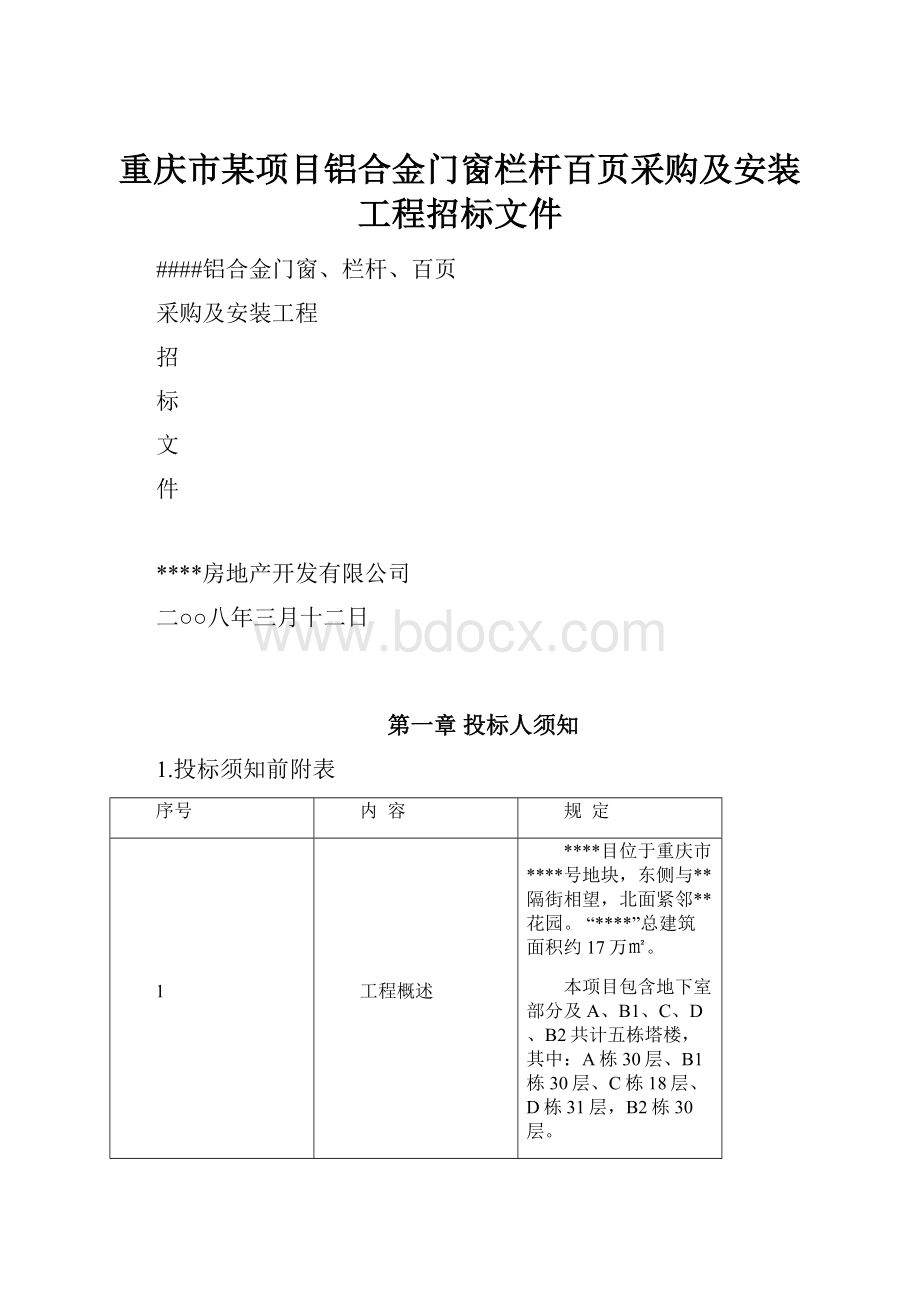 重庆市某项目铝合金门窗栏杆百页采购及安装工程招标文件.docx_第1页