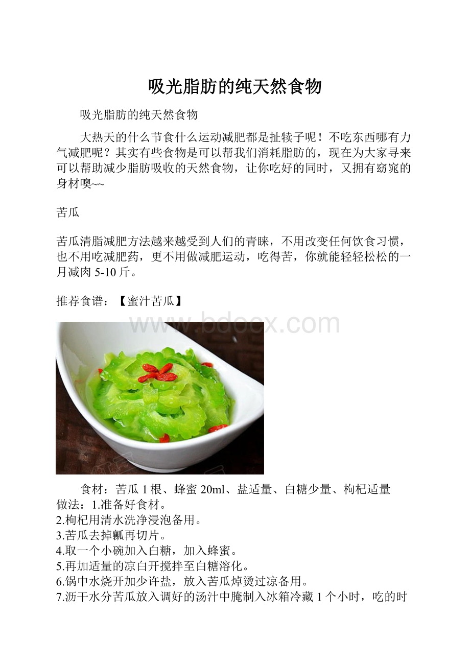 吸光脂肪的纯天然食物.docx