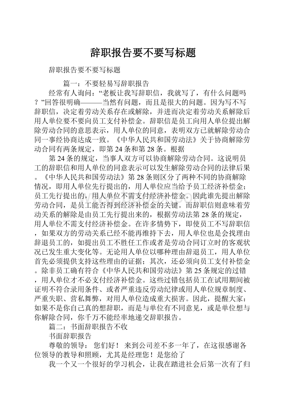 辞职报告要不要写标题.docx_第1页