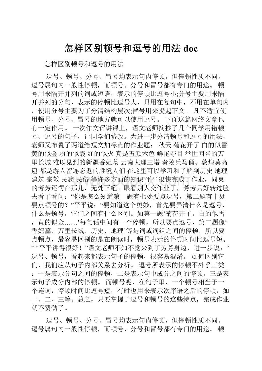 怎样区别顿号和逗号的用法doc.docx_第1页