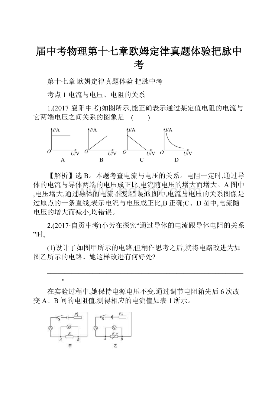 届中考物理第十七章欧姆定律真题体验把脉中考.docx_第1页