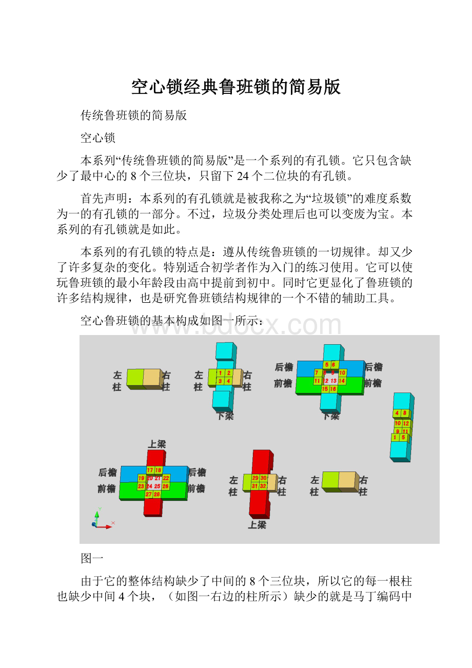 空心锁经典鲁班锁的简易版.docx_第1页