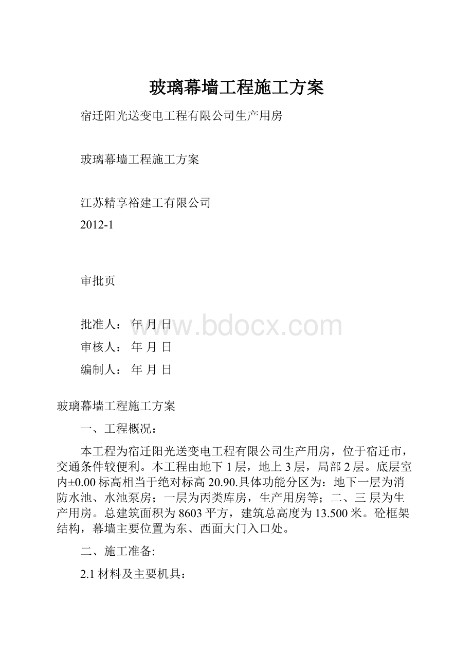 玻璃幕墙工程施工方案.docx_第1页