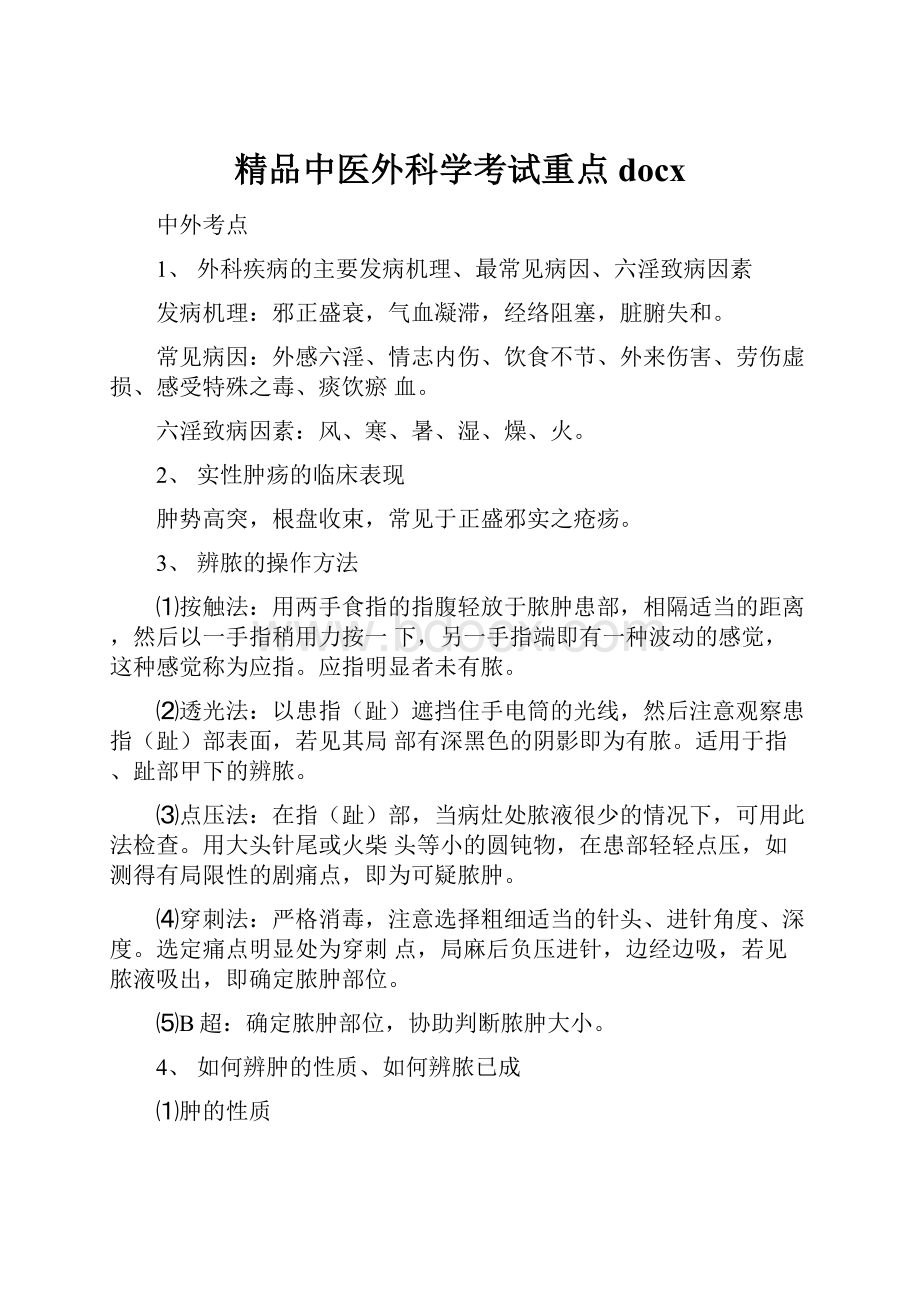 精品中医外科学考试重点docx.docx_第1页