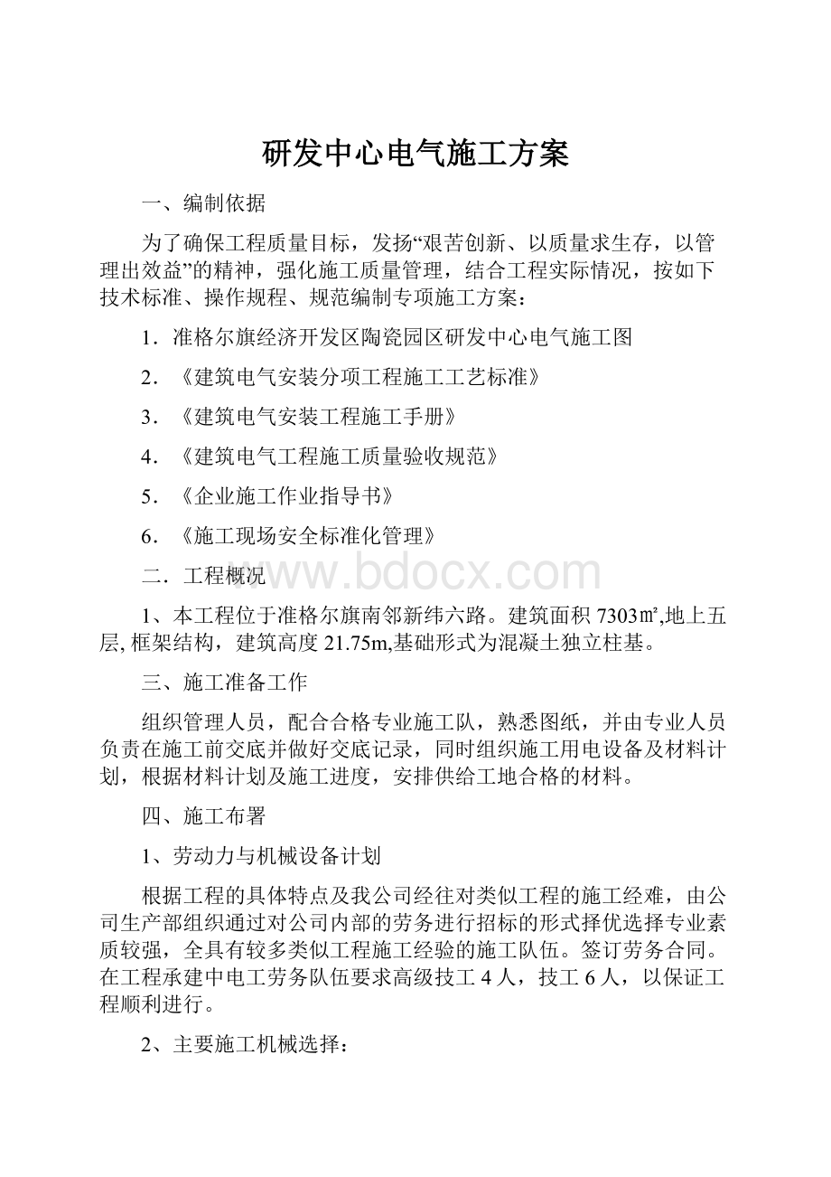 研发中心电气施工方案.docx_第1页